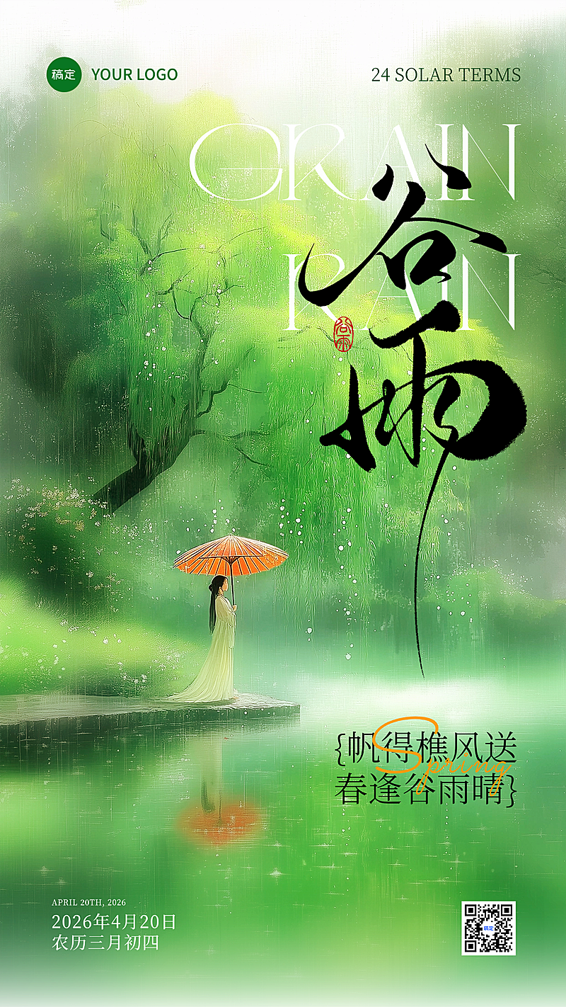 谷雨节气祝福古典人物朦胧竖版海报