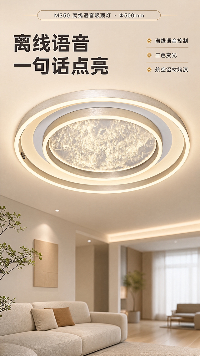 [商品] 使用【图1】M350 离线语音吸顶灯：圆环形金属灯体（香槟金+银灰双环），中央椭圆光学导光板带流动沙纹光效，点亮为暖白调。保留圆形整体比例、同心环层次结构、金属磨砂质感、中央导光板纹理与灯体轮廓；仅做清晰化与光影融合，不改变结构、颜色与部件数量。
[画面] 目标：家居客厅实景头图，建立高级质感。产品安装于顶面，以微仰视角度呈现灯体发光全貌，产品占画面约60%，位于中上部。前景为米白墙面、浅木地板与浅色布艺沙发一角、绿植剪影；中景为吊顶与发光灯体；后景为虚化的客厅纵深。阅读动线自上而下：型号信息条→主标题→产品→卖点条。顶部用一条细线圆角信息条承载型号，主标题在左上错位留白处分层排版，右侧放2条短卖点配圆点装饰。
[视觉] 套系策略：风格=现代简约家居实景商业摄影，高级质感；标题字=粗黑体无衬线；正文字=细黑体无衬线；主色=暖香槟金配米白；背景延展=基于米白与暖砂色做深浅层级、同色渐变和细腻墙面/木纹/布艺质感；强调色=亮金，仅用于小面积图标、引线和标签；标题色=深炭棕；正文色=暖灰；组件=圆角米白信息卡、细金引线、胶囊标签、大留白；光影=暖白柔光加灯体自身光晕。
[文字] 全部文字仅横向排版。主标题"离线语音 一句话点亮"；副标题"M350 离线语音吸顶灯 · Φ500mm"；短卖点"离线语音控制""三色变光""航空铝材烤漆"。文字区位于上方留白与左侧，不遮挡灯体与光晕。
[规格] 图片比例9:16竖版，4K，避免变形、错字、文字过小、竖排或旋转文字、冷蓝/蓝灰成为背景主色、灯体结构改变、出现二维码水印与第三方平台Logo。