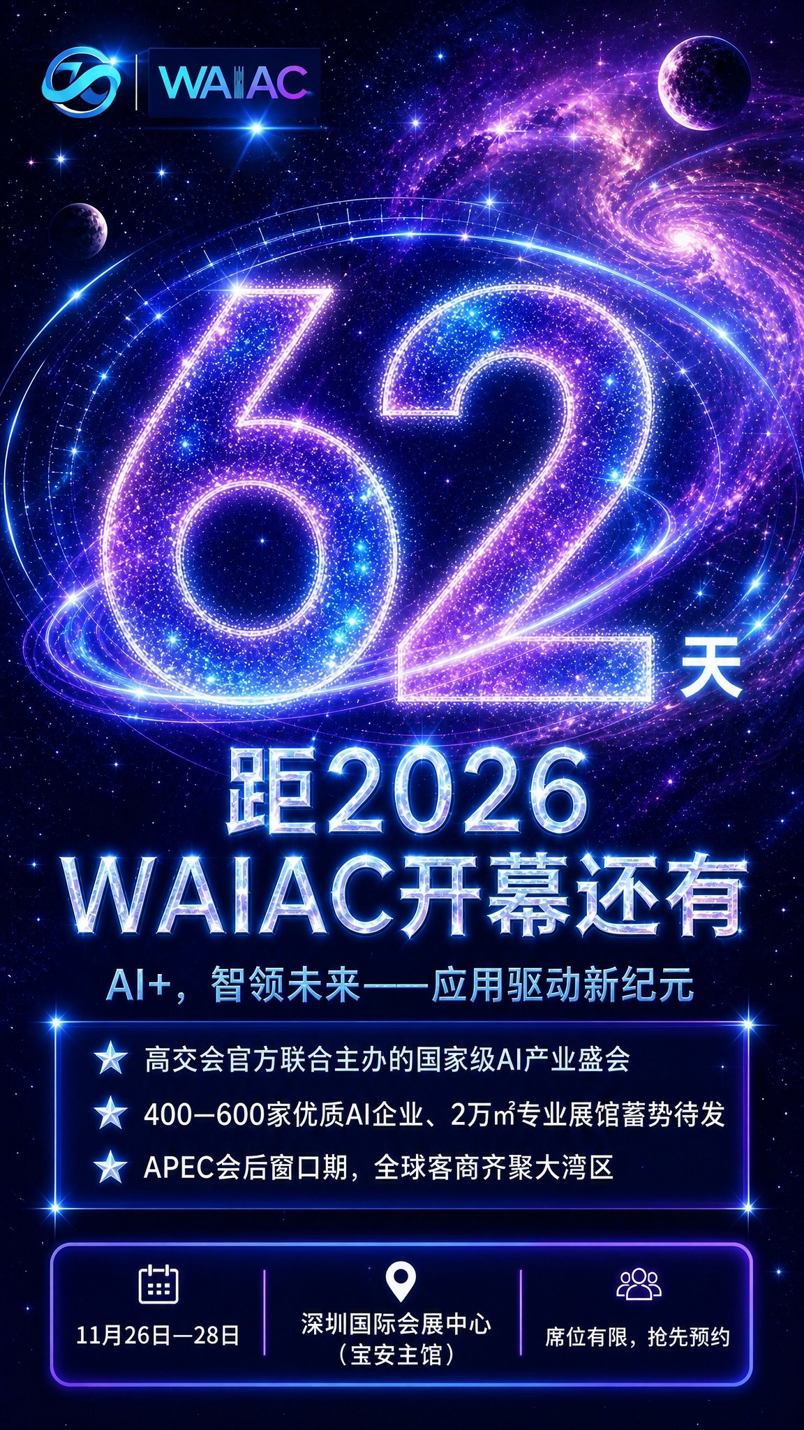 基于参考图的版式骨架和星空宇宙科技风格，生成一张WAIAC大会… - 图片创意预览