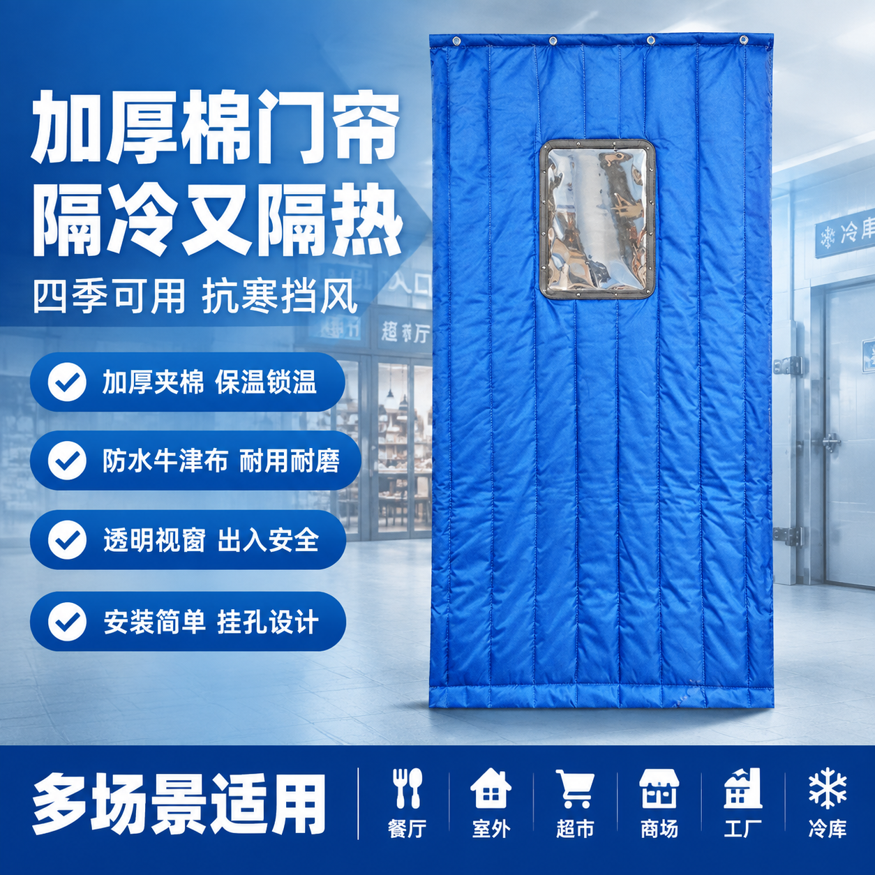 基于输入图中的蓝色棉门帘产品，生成一张淘宝爆款促销感电商主图。… - 图片创意预览