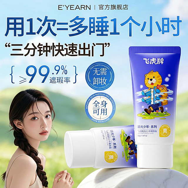 将图1里的两瓶产品，精确替换为图2的**飞虎牌追光少年系列素颜霜**，完全保留图2产品的包装图案、文字、蓝白配色和卡通老虎设计，保持产品位置、角度、光影和原图一致，保留原图所有文案、背景、人物，其他内容完全不变