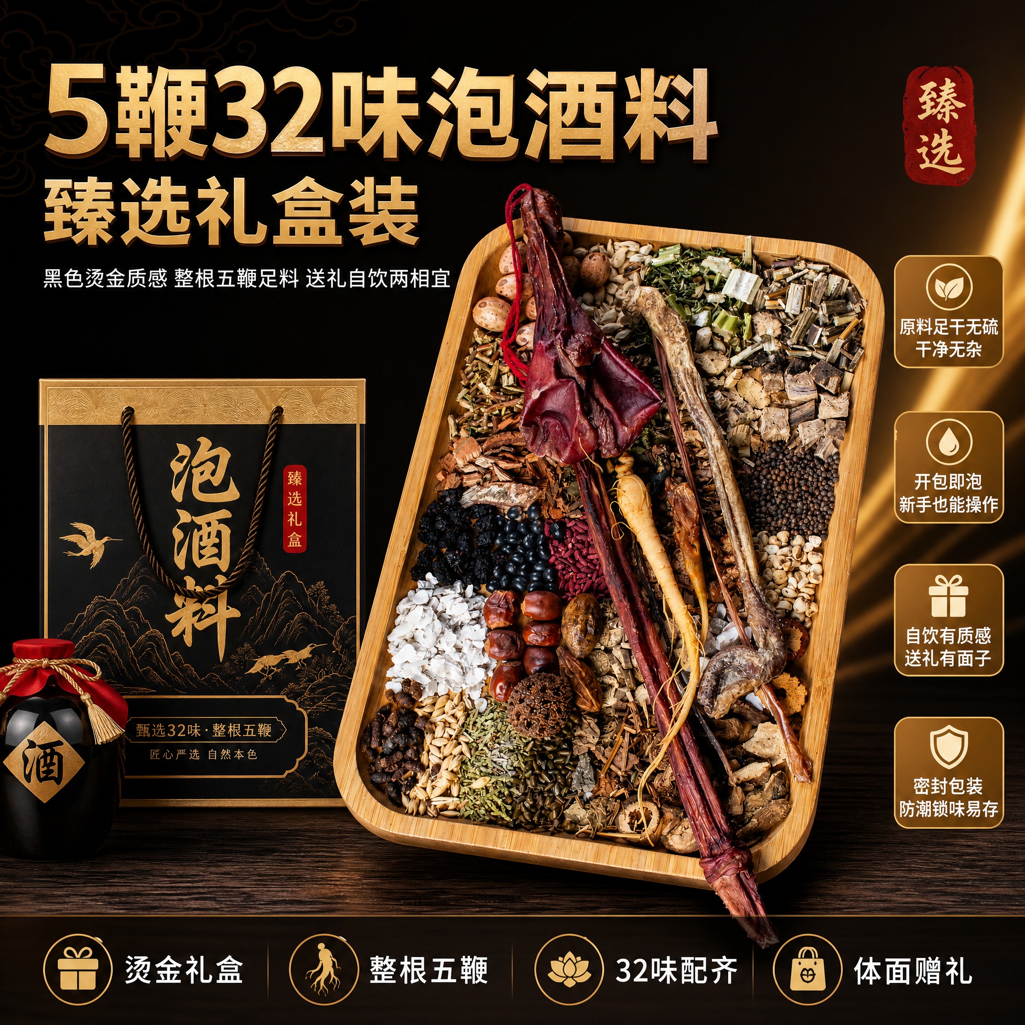 [主图1] 5鞭32味泡酒料臻选礼盒装 原料展示主图，爆款促销… - 图片创意预览