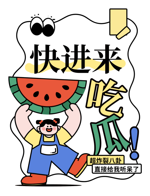 娱乐吃瓜话题宣传小红书封面预览效果