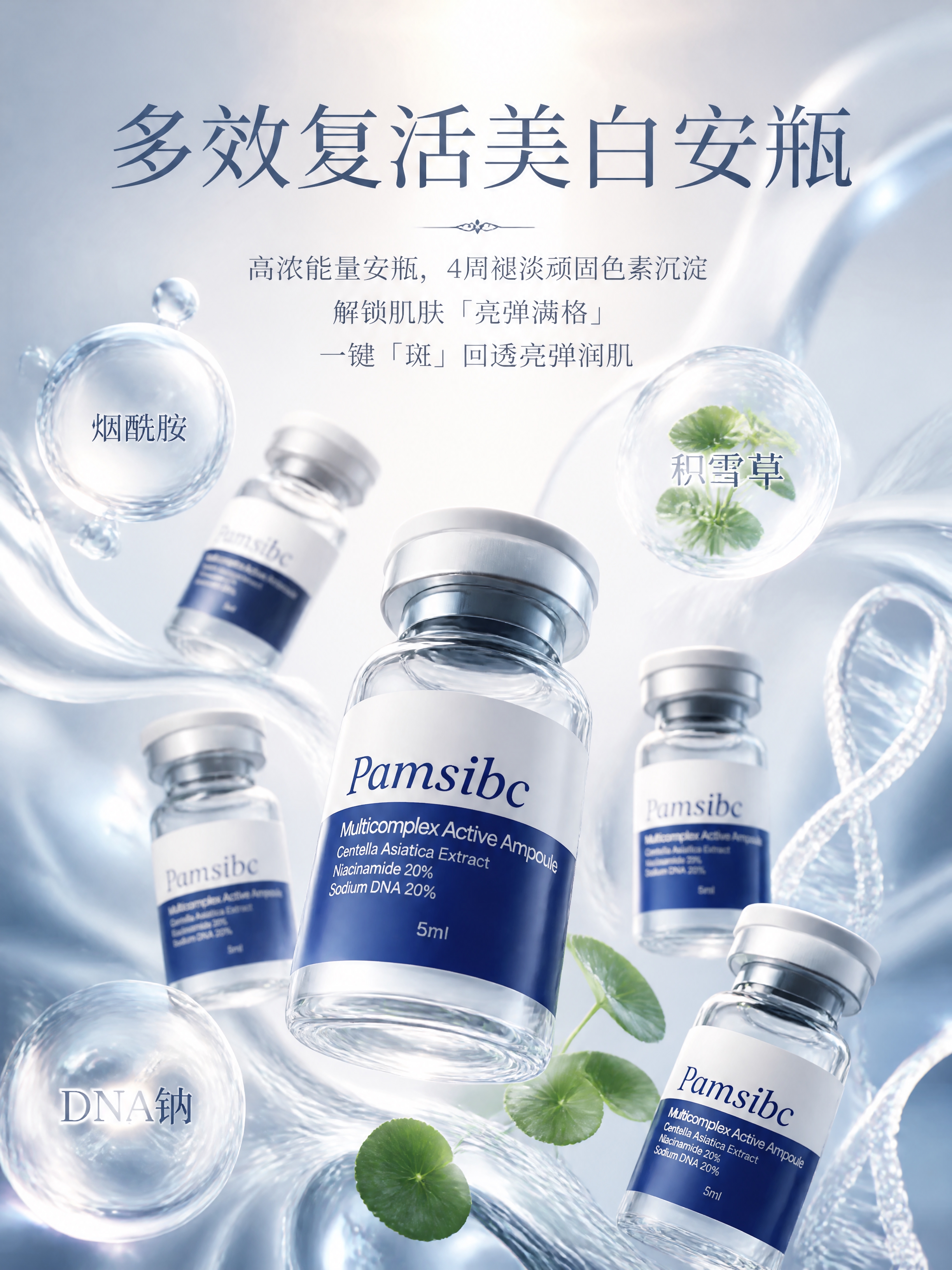 高端化妆品产品海报，主体是Pamsibc品牌的多效复活美白安瓶… - 图片创意预览