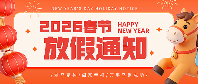 春节放假通知通用喜庆感微信公众号首图