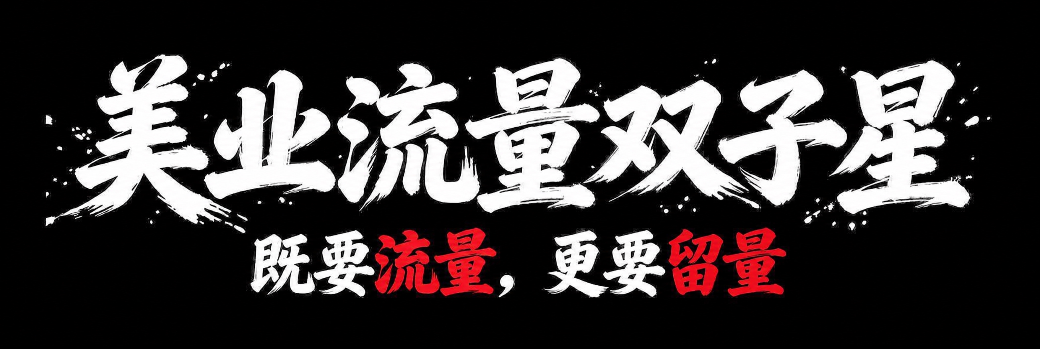 将图片第二行文字中两个“流量”词都改为红色，即“既要流量，更要… - 图片创意预览
