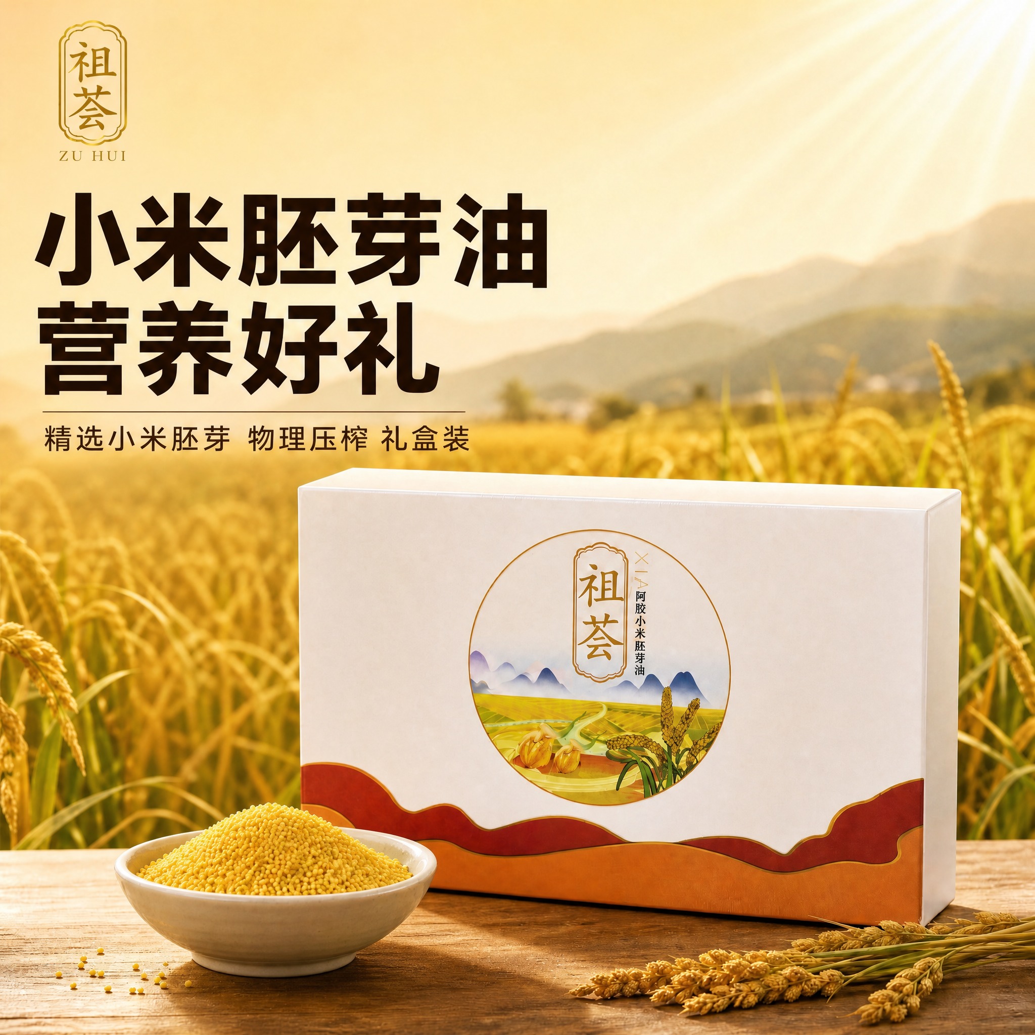 去掉画面中的玻璃油瓶 保留礼盒 一碗金黄小米 小米穗和稻田远山… - 图片创意预览