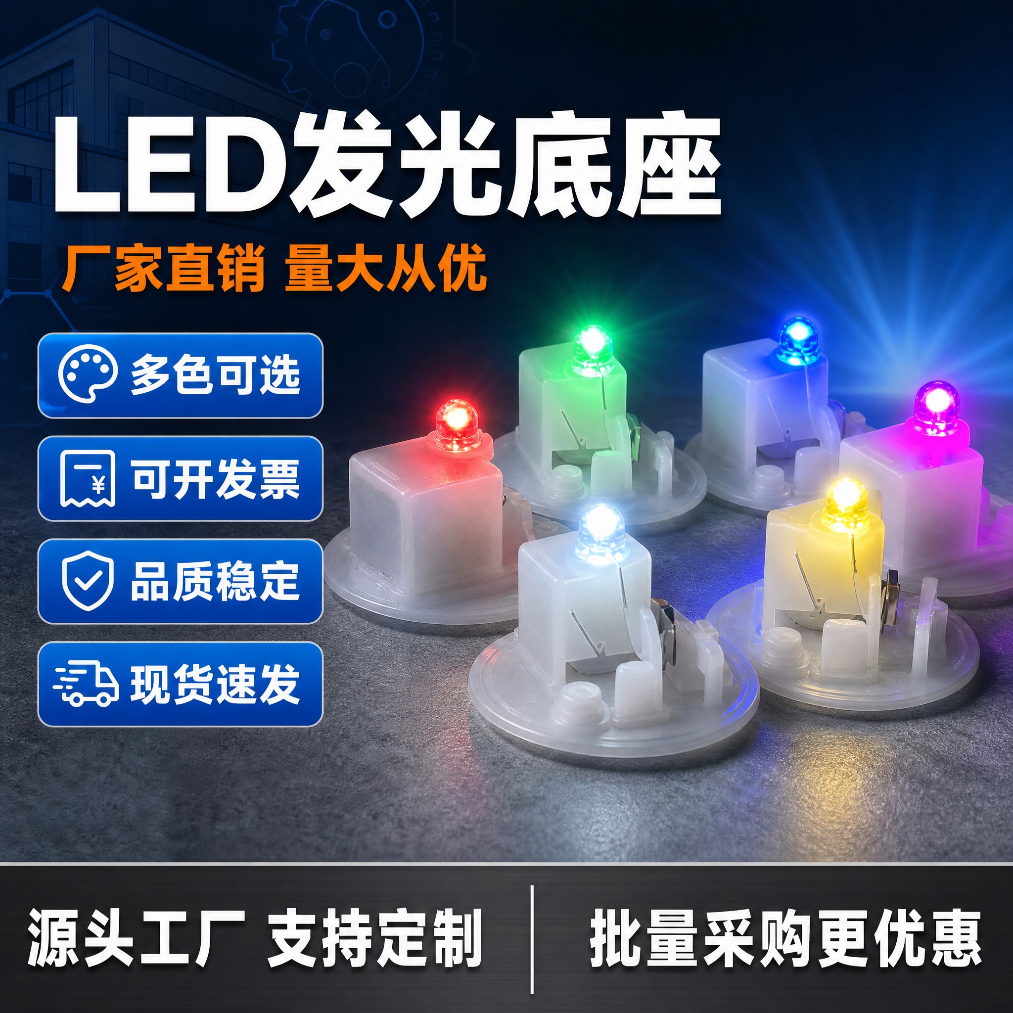 [单张主图] LED发光底座 1688 B端源头工厂爆款促销主… - 图片创意预览