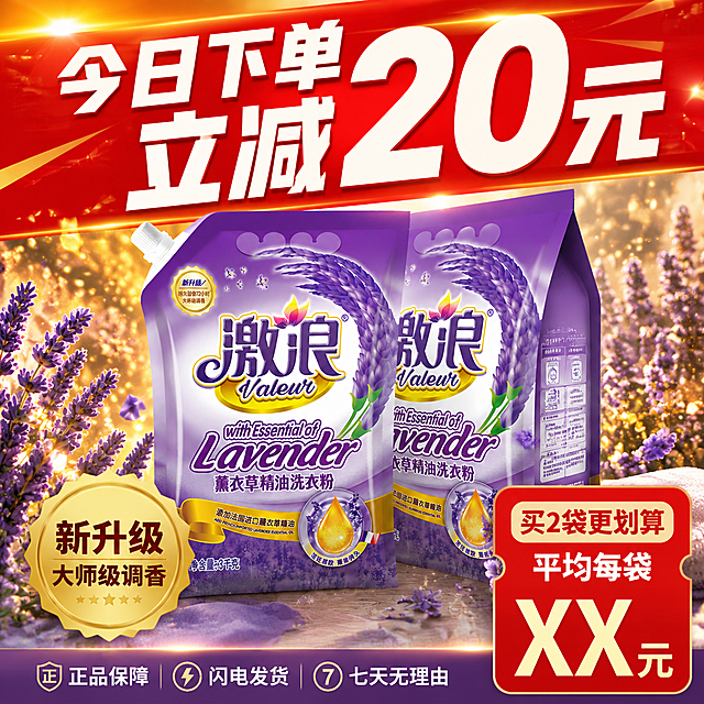 抖音爆款电商主图 第十张 限时权益促销图 激浪薰衣草精油洗衣粉。画面中央两袋洗衣粉堆叠摆放 正面+侧面组合 突出囤货感。周围散落薰衣草花和金色光粒装饰 营造热销氛围。顶部超大红色底白色粗体字写"今日下单 立减20元" 视觉冲击力强。左下角金色徽章标"新升级 大师级调香"。右下角红色标签写"买2袋更划算 平均每袋XX元"。底部小字"正品保障 闪电发货 七天无理由"。整体强促销感 紧迫感 推动下单决策。产品袋外观与原图一致 光影立体。禁止虚假价格 极限词 平台Logo水印。