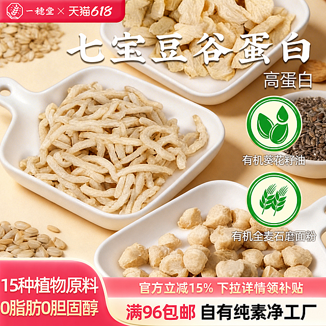 修改这张商品宣传图，将左上角红色标题区域的文字从"一穗堂 × 520告白季"改成"一穗堂 × 天猫618"，使用天猫风格；将图片中央大标题文字从"植物蛋白木耳糕"改成"七宝豆谷蛋白"，保持文字的字体和风格不变，其他内容保持不变，保留其他所有文字和元素