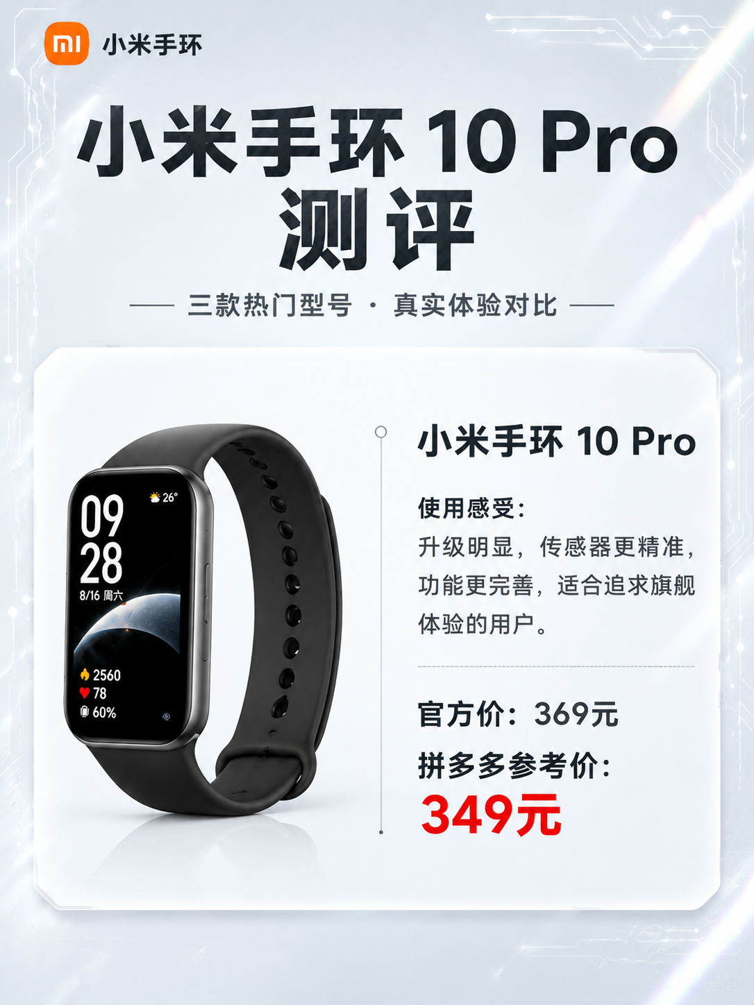 将这张三款小米手环的测评海报，拆分为三张独立的单款产品海报，每… - 图片创意预览