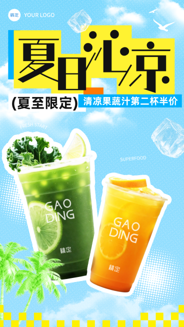 夏至休闲饮品果蔬汁促销宣传营销清新感竖版海报预览效果