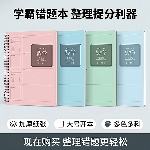 [主图-5] 最终转化规格展示图，采用中心阵列加底部信息版式，引导用户下单。[氛围风格] 清晰直观选购风，促进转化。[画质] 商业摄影质感，产品清晰，文字信息可读。[元素] 中心位置整齐展示四本彩虹色系错题本，并排排列展示马卡龙色系，保持每本颜色外观与原图一致，精细化处理，杜绝变形色差。底部留出信息区放置引导文案和卖点总结。背景为简约浅灰白色。商品占画面约65%。[光影] 均匀柔光，色彩还原准确，整体明亮干净。[配色] 马卡龙多彩产品，浅背景衬托，清晰美观。[视角构图] 平视，产品整齐阵列，构图规整稳定。[文字版式] 顶部主标题“学霸错题本 整理提分利器”粗体深色；中心产品阵列下方底部通栏放置三个卖点标签：“加厚纸张”“大号开本”“多色多科”，标签整齐排列，对比清晰；最下方放置引导购买文案“现在购买 整理错题更轻松”深色小粗体。文字简洁突出，不遮挡产品，方便决策。[比例分辨率] 1:1 比例，2k分辨率；文字清晰锐利，画面超高清。[负向提示词] 变形，水印，文字错乱，产品图模糊，背景杂乱。