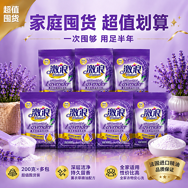 [主图-10] 囤货装多包展示图，超值家庭囤货决策图。
[氛围风格] 超值实惠感，紫色喜庆氛围，量感十足。
[画质] 商业摄影质感，产品排列整齐，画面干净有冲击力。
[元素] 多包激浪薰衣草精油洗衣粉整齐堆叠陈列，形成金字塔或阵列式摆放，共6-8包，占据画面主体约60%。周围点缀薰衣草花束、量勺、洗衣粉颗粒特写小图。背景是浅紫色渐变，底部有台面倒影。左上角有"超值囤货"角标。**保持每一包洗衣粉包装袋外观（即物理结构、材质质感、颜色、图案文字）与输入产品图完全一致，杜绝任何变形和色差，精细化处理**，产品排列整齐有层次，前后虚实分明。
[光影] 均匀柔光棚拍效果，正面明亮，产品有立体感，底部有柔和倒影，整体干净透亮。
[配色] 主色调薰衣草紫+金色，辅助色白色，超值喜庆感。
[视角构图] 正面微俯视，产品阵列居中，量感充足，视觉冲击力强。
[文字版式] 顶部大标题"家庭囤货 超值划算"深紫色粗体无衬线居中最大号，旁边有金色小装饰。副标题"一次囤够 用足半年"中号深紫色居中。底部三列信息："200克×多包""深层洁净 持久留香""全家适用 性价比高"，每列上大下小。右下角金色标签"法国进口精油 品质保证"。文字清晰有层级。
[输出要求] 1:1比例，文字清晰可辨，超高清商业摄影质感。
[负向提示词] 变形，文字错乱，产品图模糊，背景杂乱，水印，电商平台Logo，多余的手，畸形手。