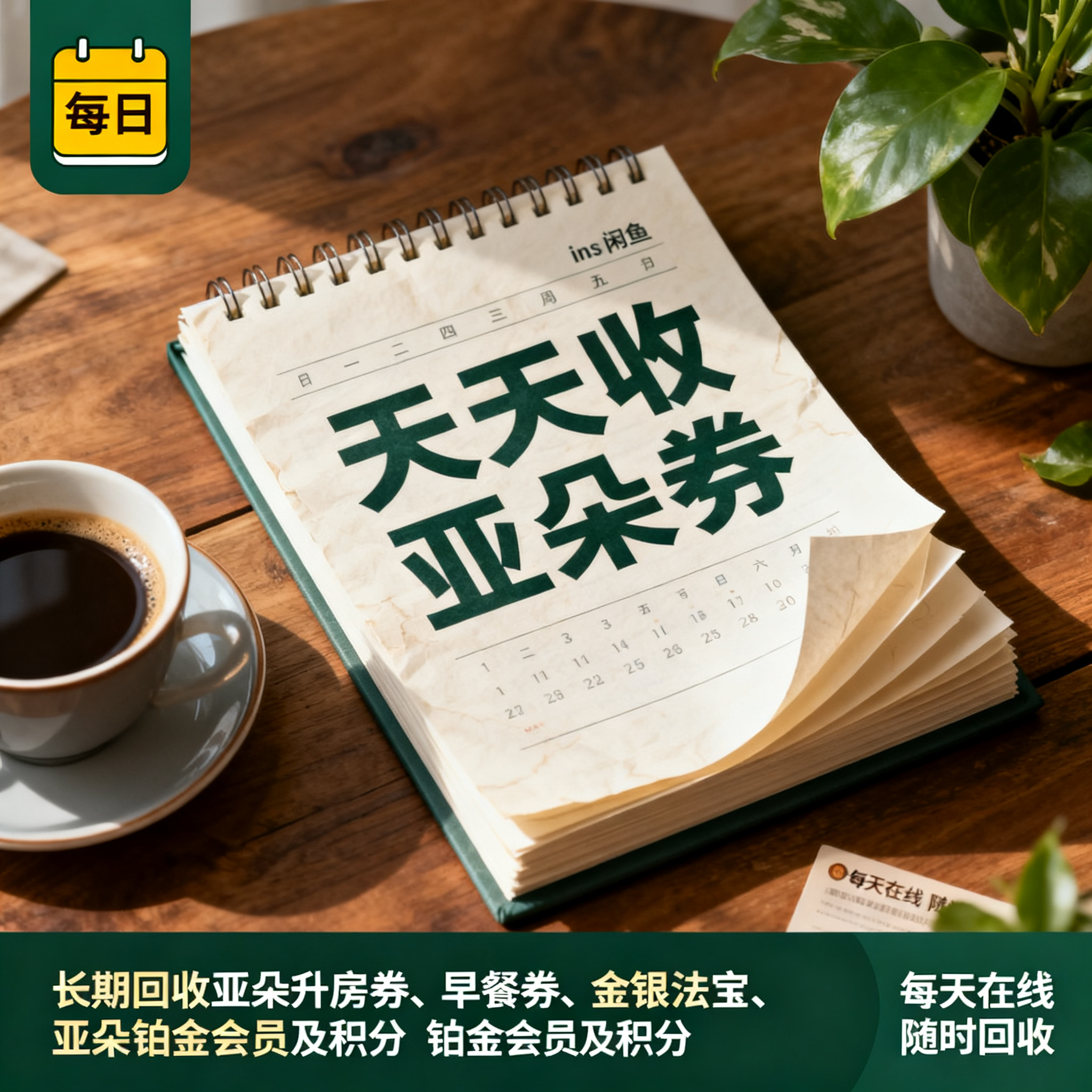 写实摄影风格，ins清新风闲鱼大字封面，主题为长期回收亚朵升房… - 图片创意预览