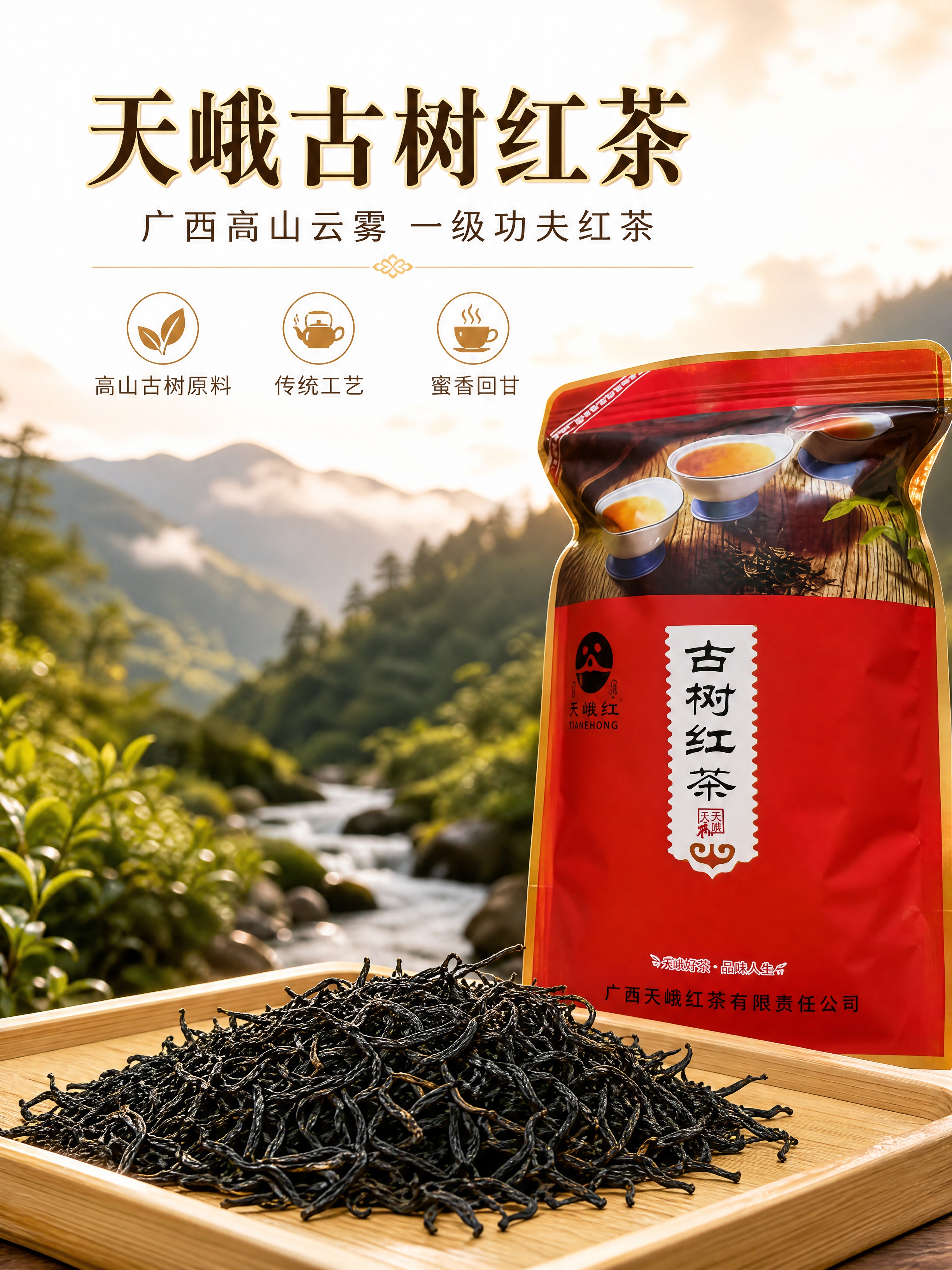 [商品] 使用【图1】天峨古树红茶红色自立袋包装 + 竹盘干茶… - 图片创意预览