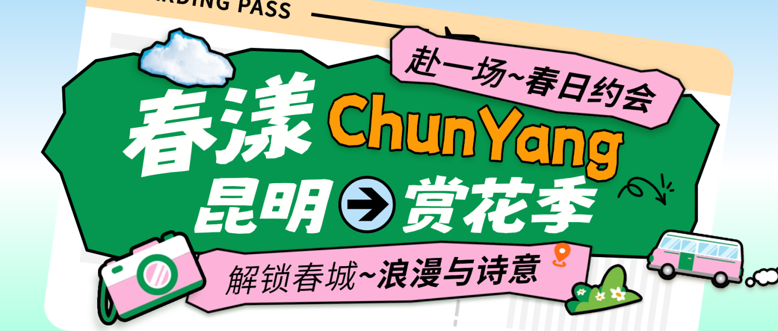 春季旅游出行景点景区云南赏花宣传公众号首图预览效果