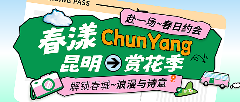 春季旅游出行景点景区云南赏花宣传公众号首图