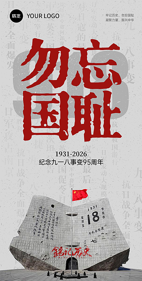 实景严峻感918事变纪念日竖版海报手机海报