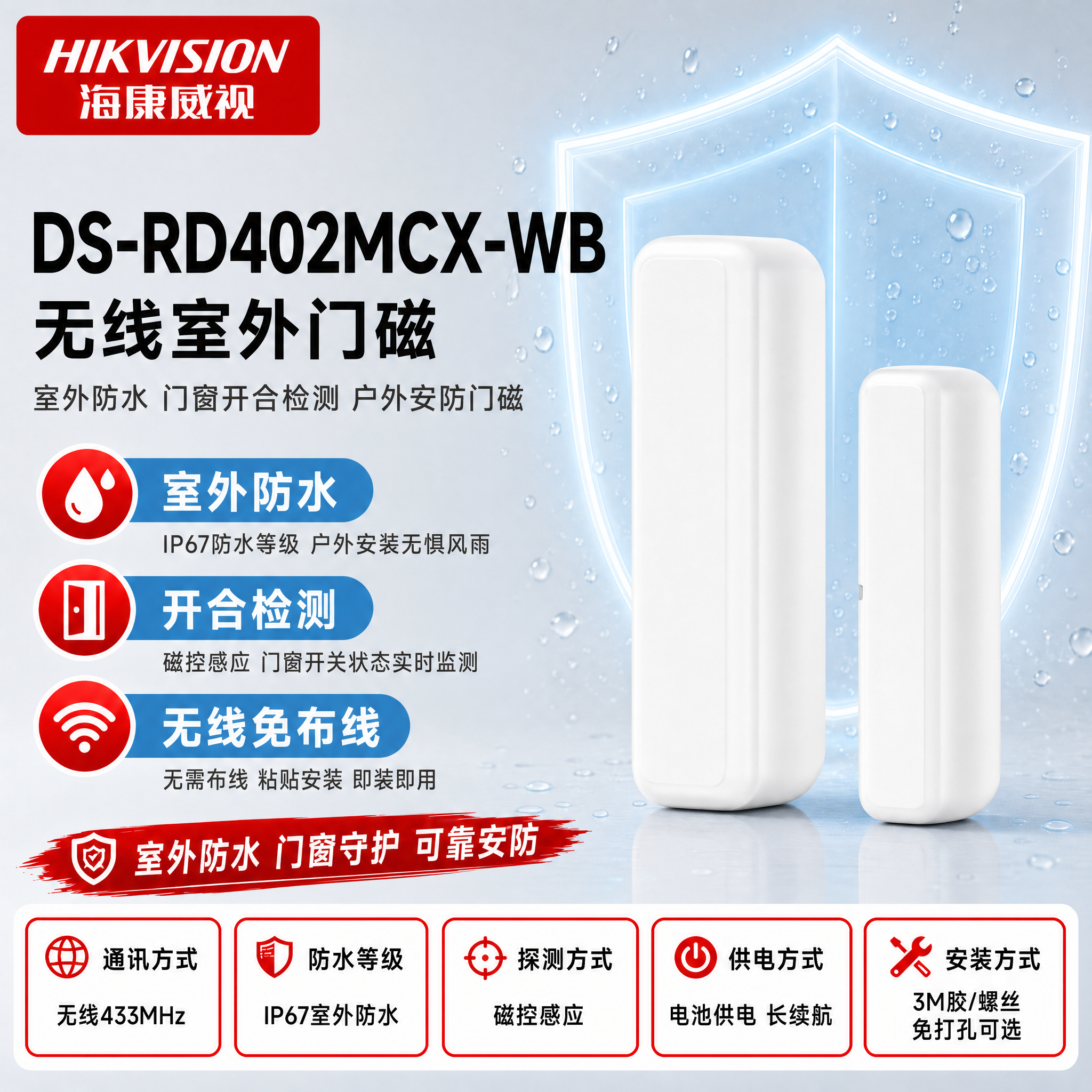 [主图-1] DS-RD402MCX-WB 无线室外门磁。使用… - 图片创意预览