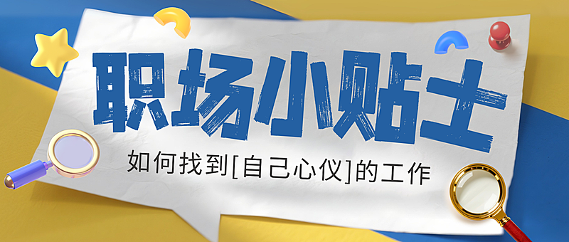 招聘攻略职场小贴士微信公众号首图