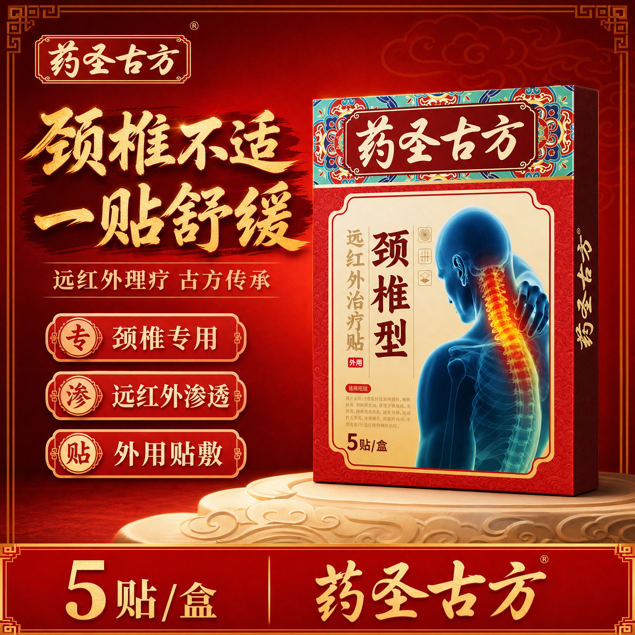 [单张主图] 药圣古方颈椎型远红外治疗贴 爆款促销感主图 目标… - 图片创意预览