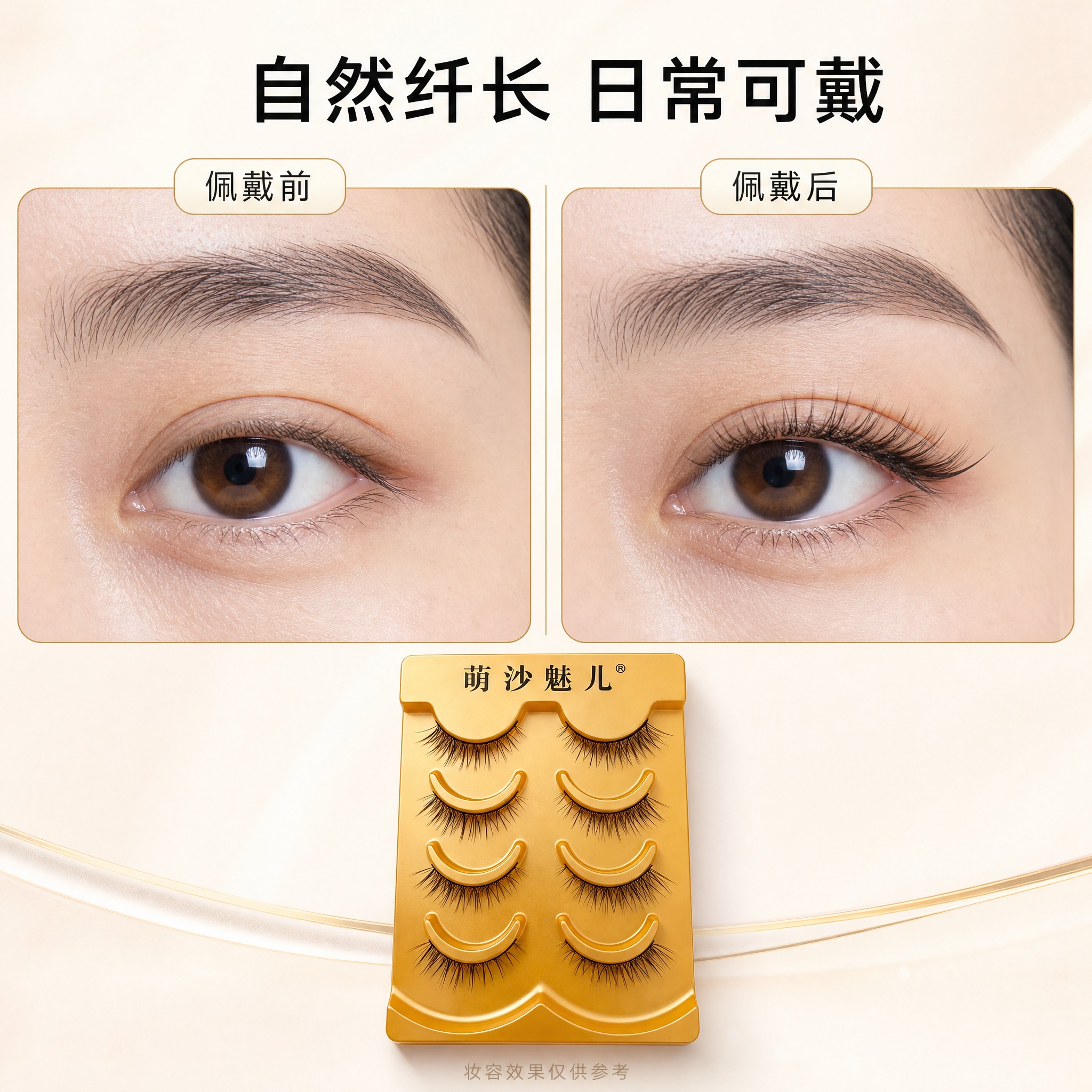 [主图-4] 萌沙魅儿 自然通勤假睫毛 佩戴前后对比图。唯一任… - 图片创意预览