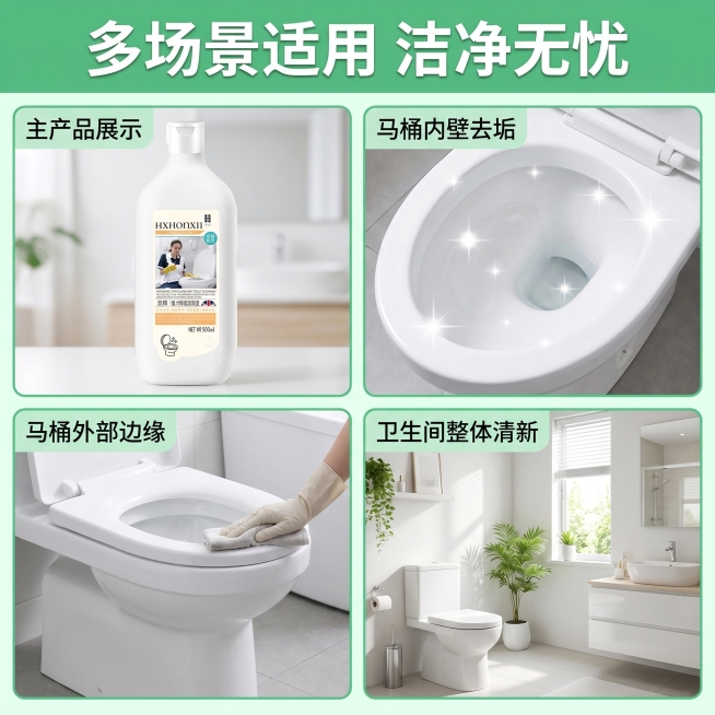 [主图 4] 汉熙强力去垢洁厕宝多场景适用性展示。
[氛围风格] 真实生活场景，干净清新自然。
[画质] 商业摄影质感、光线柔和通透、产品清晰真实、画面干净高级。
[元素] 采用四宫格布局，主产品图放预览效果