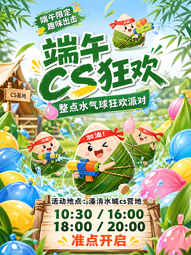 在现有海报底部时间木板区域上方，新增文字“活动地点：溱洧水城cs营地”，保留原有所有设计元素：卡通粽子、水气球、标题、活动时间，保持3:4比例，整体风格统一，文字清晰可见