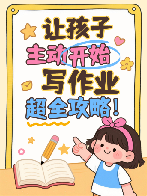 黄色卡通趣味主动学习攻略辅导孩子写作业指南小红书封面预览效果