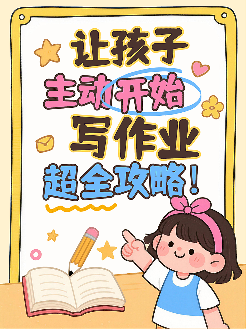 黄色卡通趣味主动学习攻略辅导孩子写作业指南小红书封面