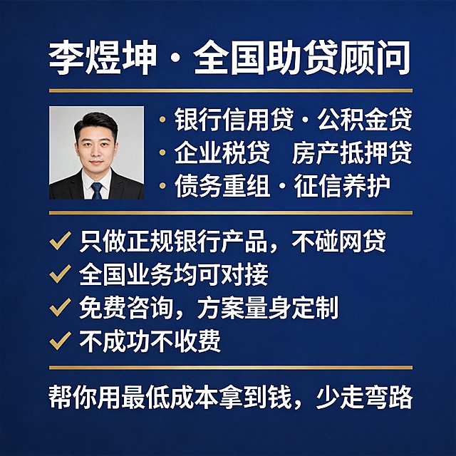 1080×1080方形金融助贷宣传图，可作为企业微信头像或封面，深蓝底色，搭配白色文字，金色做点缀，采用清晰专业的无衬线字体排版，内容从上到下居中排列：顶部标题"李煜坤 · 全国助贷顾问"，分割线后业务范围：银行信用贷 · 公积金贷 · 企业税贷 房产抵押贷 · 债务重组 · 征信养护，再分割线后服务承诺带对勾：✔ 只做正规银行产品，不碰网贷 ✔ 全国业务均可对接 ✔ 免费咨询，方案量身定制 ✔ 不成功不收费，再分割线底部标语"帮你用最低成本拿到钱，少走弯路"，排版留白充足不拥挤，整体风格专业大气沉稳，左侧预留职业照放置区域，画面比例1:1