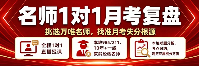 参考图中的教育宣传海报，保持完全相同的内容和红色主色调风格，重新生成一张超宽横幅尺寸的版本。深红色渐变背景配金色光线装饰，主标题"名师1对1月考复盘"使用超大号粗体白色字体，阿里巴巴普惠体，标题放大突出。副标题"挑选万唯名师，找准月考失分根源"使用金色字体。下方三个课程亮点用白色圆角卡片承载，配简约图标：①"全程1对1直播授课" ②"本地985/211，10年+一线教龄经验名师" ③"本地考题分析，考点归纳，制定专属提分方向"。整体为超宽横幅版式，左右舒展，信息横向排列，内容不变，仅调整为超宽比例。画面中所有信息区域必须填充完整合理的内容，不得出现空白框。画面中所有数字必须精确渲染。字体统一使用阿里巴巴普惠体。不要额外添加任何文字内容。