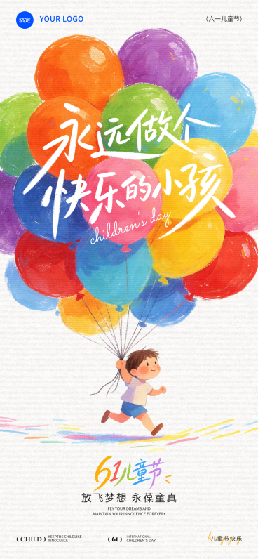 61儿童节节日祝福卡通童趣通用全屏竖版海报预览效果