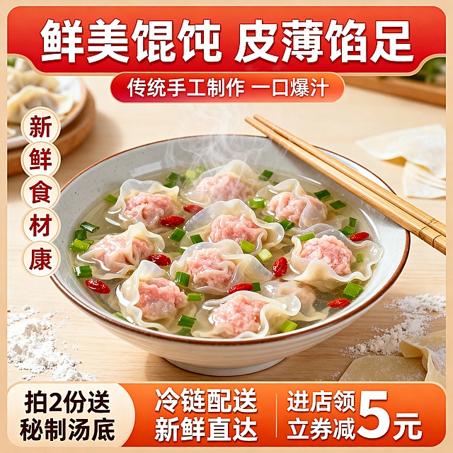 帮我生成一张相似的馄饨电商主图