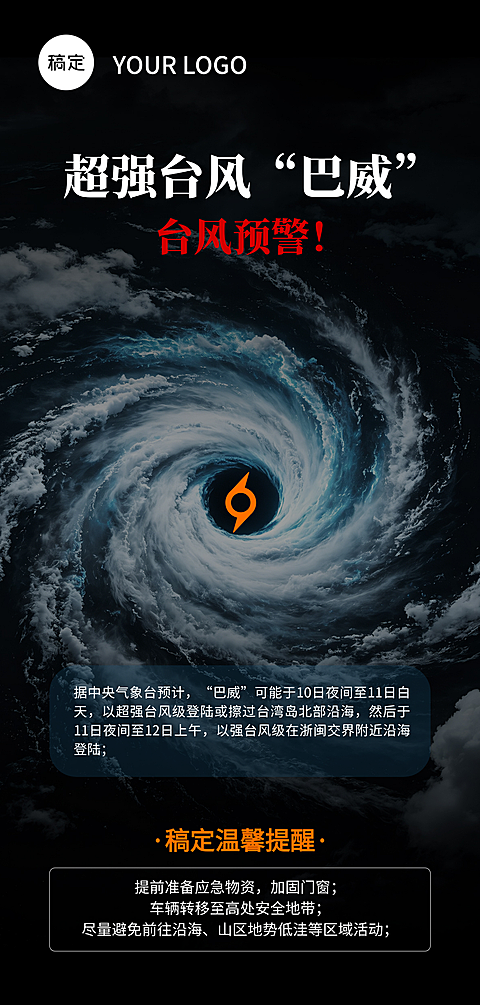 超强台风预警手机海报