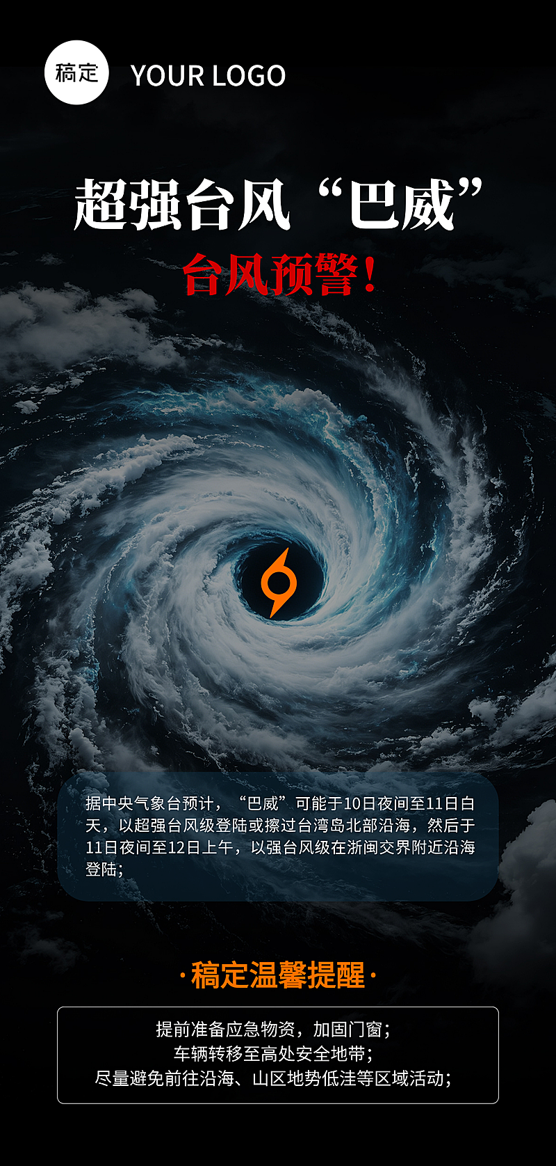 超强台风预警手机海报