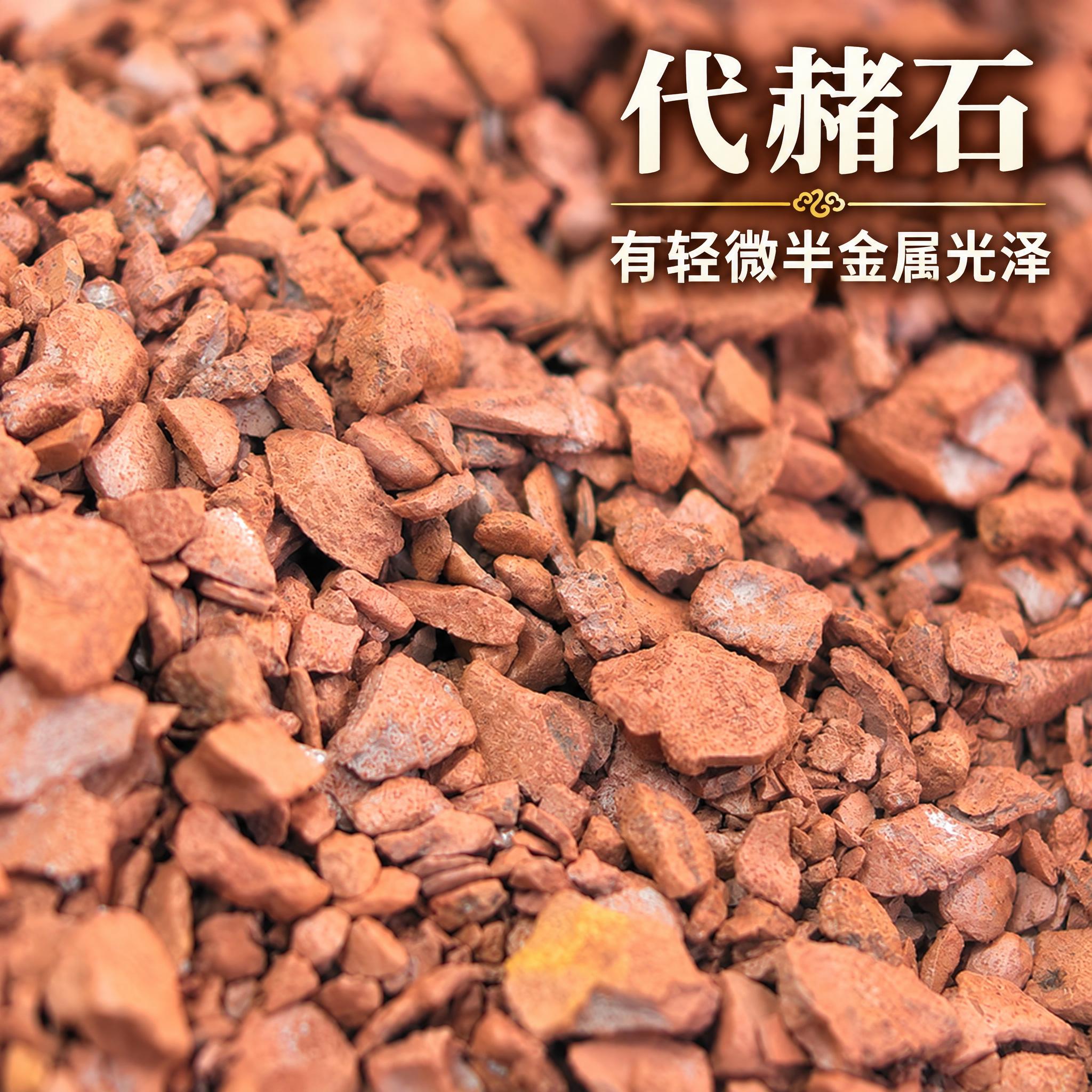 以上传的代赭石素材为基底制作中药材电商主图。严格保留原画面：满… - 图片创意预览