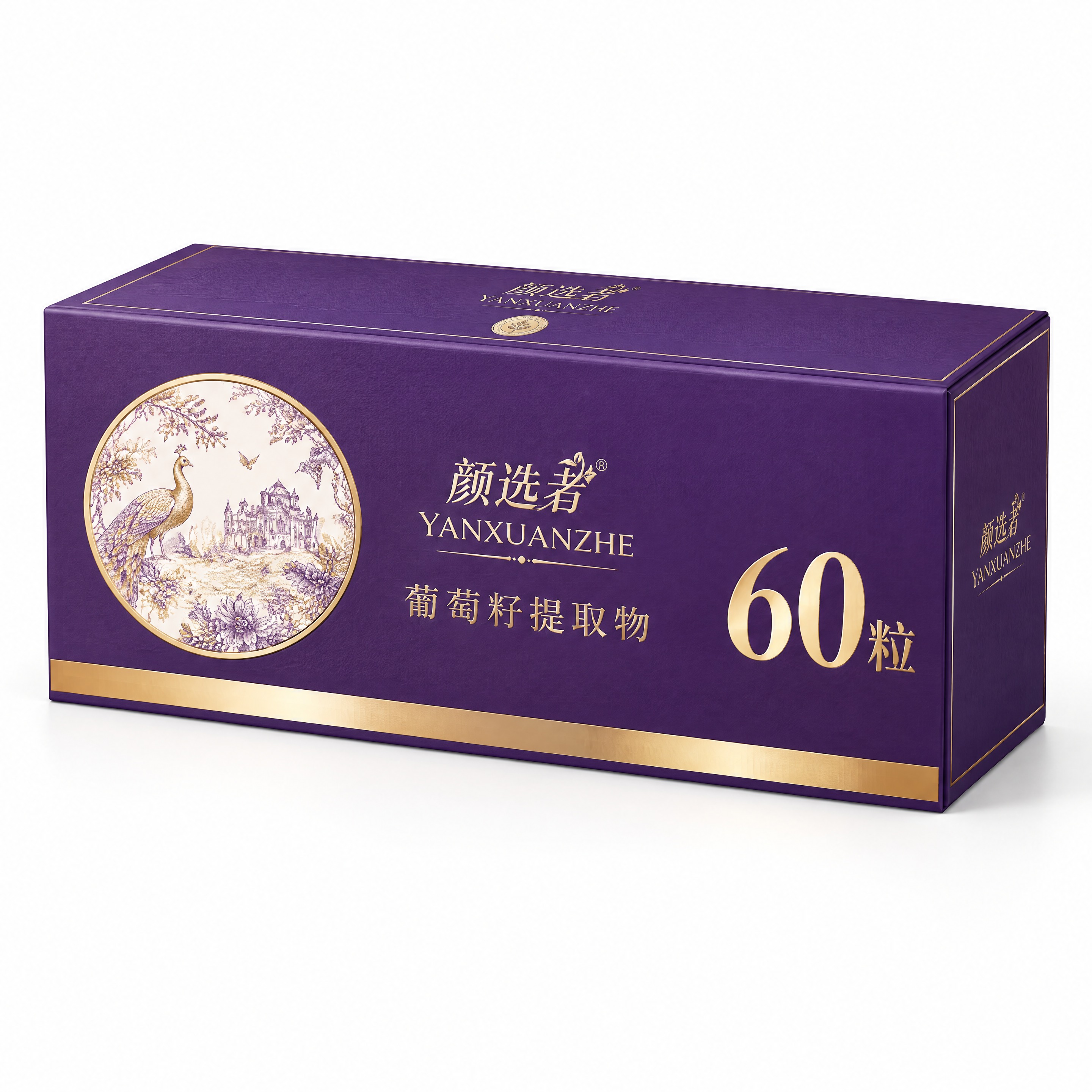 根据提供的包装刀版图，生成颜选者品牌葡萄籽保健品长方形包装盒3… - 图片创意预览