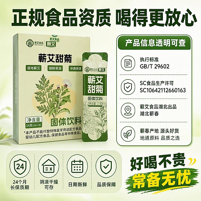 [主图-5] 主题：正规资质 安心饮用 服务保障 促转化
[统一基调] 拼多多风格大字主图，草本清新+高性价比感；背景主色浅草绿渐变米白，标题字色深绿色粗黑体，辅助字色深灰，强调色暖黄；字体统一用粗黑无衬线体，字号层级分明；卡片用圆角浅绿半透明底，图标简洁线性。
[画面] 产品包装盒正面完整展示在画面左侧，占比约45%，包装盒背面的生产信息、执行标准、SC编号等资质内容以放大信息卡形式展示在右侧；画面底部横向排列四个服务保障图标卡片；背景为浅绿到米白的干净渐变，整体给人正规可信的感觉。
[光影质感] 均匀柔和的商业摄影光线，产品包装盒正面清晰，信息卡文字锐利，整体干净明亮有品质感，底部有柔和接触阴影。
[配色] 背景浅绿渐变米白，产品包装原色保留，资质信息卡用白色底配深绿边框，服务保障图标用深绿配浅绿圆底，强调词用暖黄色。
[文字版式] 顶部大标题"正规食品资质 喝得更放心"；右侧信息卡标题"产品信息透明可查"，下方分点列出："执行标准 GB/T 29602""SC食品生产许可""蕲艾食品湖北出品""蕲春产地 源头好货"；底部四个圆形图标+文字横排："24个月长保质期""阴凉干燥可存""日期新鲜""品质保障"；右下角加一行促销感文字"好喝不贵 常备无忧"；所有文字清晰不遮挡产品主体。
[输出要求] 比例1:1，2048px×2048px，文字清晰可读，产品外观与输入图完全一致，无变形错字，无水印无平台Logo，无杂乱元素，不出现疾病治疗等违规宣传。