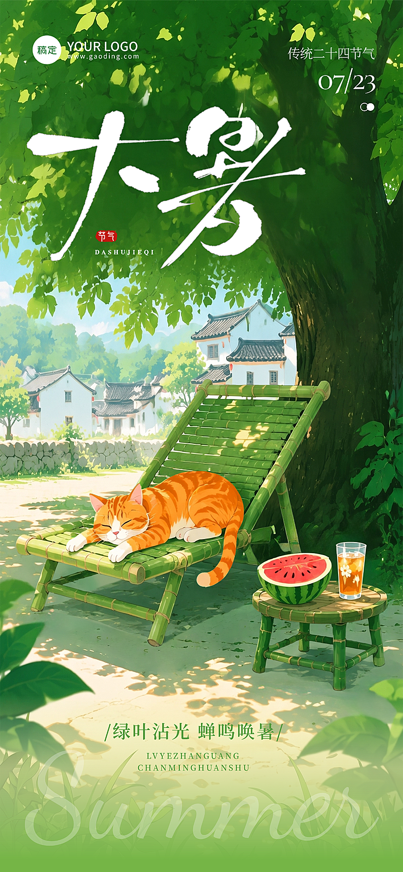 大暑通用节气祝福树荫猫咪治愈插画全屏竖版海报