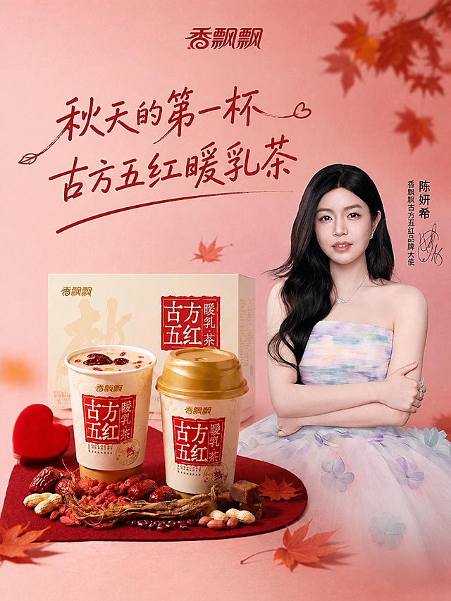 基于原图香飘飘古方五红暖乳茶商品图，去掉底部618抢购信息，植入秋天的第一杯奶茶内容，保持整体画面原有红色暖调风格不变，把陈妍希的人物形象加入到图片右侧区域，整体保持原图尺寸不变