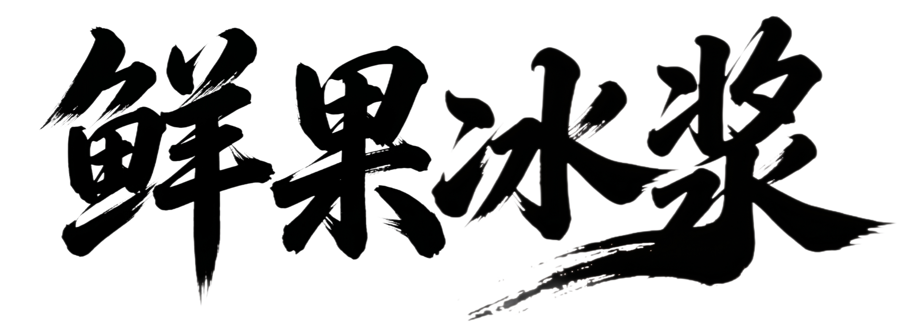 将图中的贵州冰浆，改成鲜果冰浆预览效果