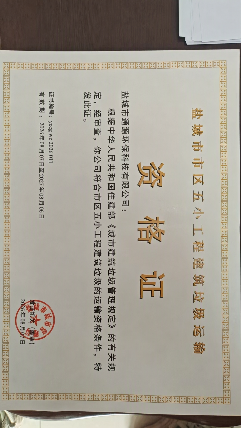 将图片中所有日期修改为：有效期改为“2026年08月07日至2… - 图片创意预览