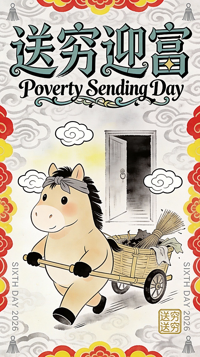 年画送穷迎富小马图