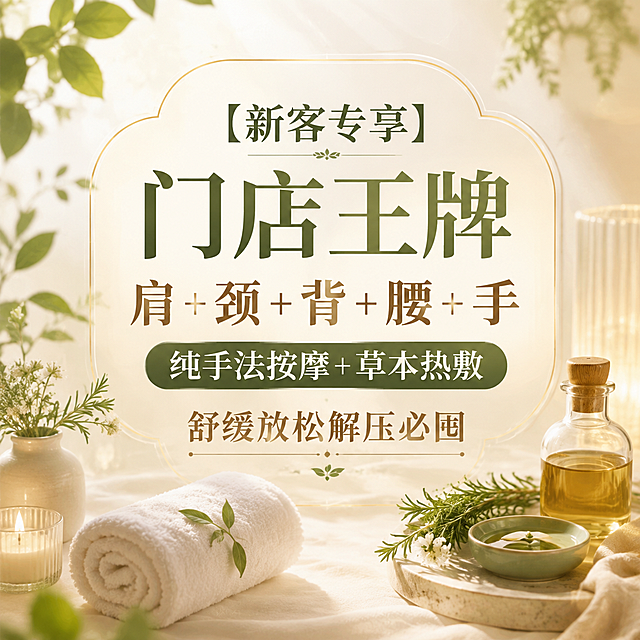 抖音团单头图，1:1正方形，美容养生风格，温馨柔和，浅米色和淡绿色为主色调，简约大气不花哨。画面中央有醒目标题文字"【新客专享】门店王牌|肩+颈+背+腰+手纯手法按摩+草本热敷·舒缓放松解压必囤"，字体优雅清晰，排版美观。背景有淡淡的草本植物、热敷毛巾、按摩精油等养生元素点缀，柔和光晕，整体感觉超值划算、舒缓放松、专业高端。与前两张风格统一。适合作为美容养生馆团购头图使用。