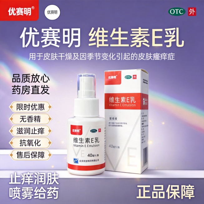 参考图片4样式生成维生素E乳的主图：顶部左边放置图3的优赛明logo，右边放置"OTC"绿色标识，标题"优赛明   维生素E乳"，标题下面“用于皮肤干燥及因季节变化引起的皮肤瘙痒症”字比上面小一些，中预览效果