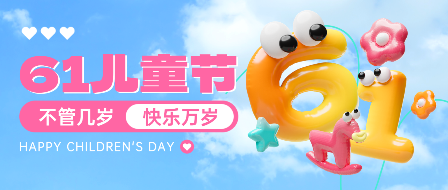 六一儿童节节日祝福充气3d通用微信公众号封面首图预览效果