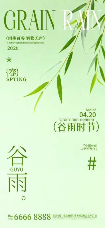 谷雨节日祝福通用全屏竖版海报预览效果