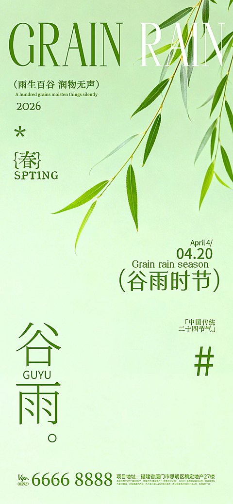 谷雨节日祝福通用全屏竖版海报